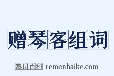 赠琴客组词是什么意思的图片